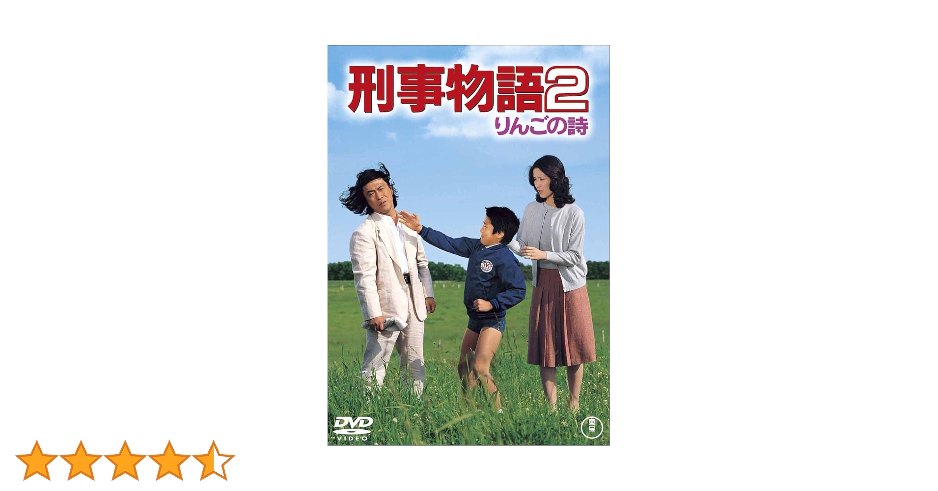 Amazon.co.jp: 刑事物語2 りんごの詩 [東宝DVDシネマファン